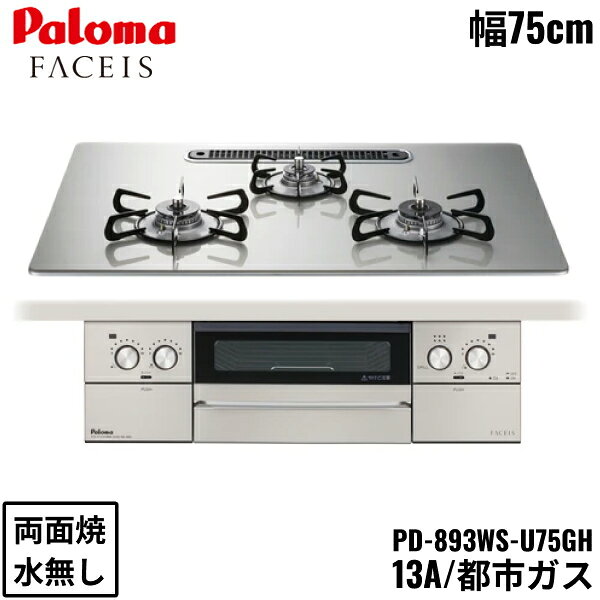 PD-893WS-U75GH/13A パロマ Paloma ビルトインコンロ FACEIS GRAND フェイシス グランド ガラストップ 75cm 都市ガス 水なし 両面焼 左右強火力 送料無料
