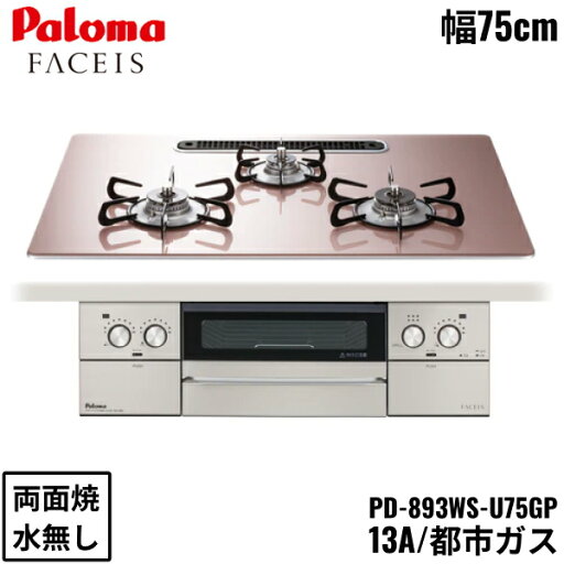 PD-893WS-U75GP/13A パロマ Paloma ビルトインコンロ FACEIS GRAND フェイシス グランド ガラストップ 75cm 都市ガス 水なし 両面焼 左右強火力 送料無料 PD-893WS-U75GP/13A パロマ Paloma ビルトインコンロ FACEIS GRAND フェイシス グランド ガラストップ 75cm 都市ガス 水なし 両面焼 左右強火力 送料無料