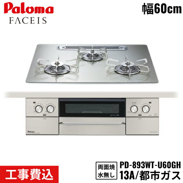 PD-893WT-U60GH/13A パロマ Paloma ビルトインコンロ FACEIS GRAND フェイシスグランド 60cm 都市ガス 水なし両面焼 取替標準工事費込 送料無料
