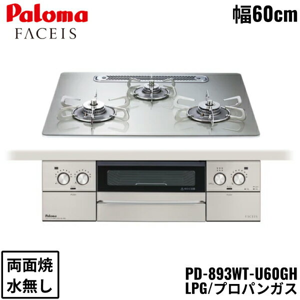 PD-893WT-U60GH/LPG パロマ Paloma ビルトインコンロ FACEIS GRAND フェイシス グランド ガラストップ 60cm プロパンガス 水なし 両面焼 左右強火力 送料無料