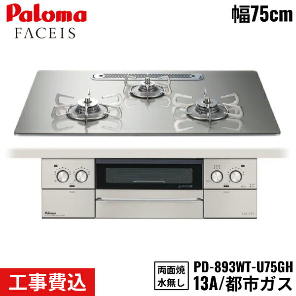 [標準工事内容] 購入商品取付 既設商品撤去・処分 ※状況により別途費用がかかる場合がございます パロマ[Paloma]ビルトインコンロ PD-893WT-U75GH/13A 都市ガス FACEIS GRAND 75cm 水なし両面焼き トッププレート素材：ガラストップ レンジフード連動機能PALOMA PD 893WT U75GH 13A KOZI