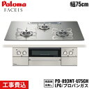 PD-893WT-U75GH/LPG パロマ Paloma ビルトインコンロ FACEIS GRAND フェイシスグランド 75cm プロパンガス 水なし両面焼 取替標準工事費込 送料無料