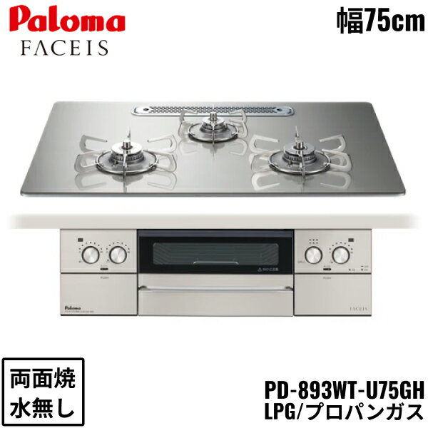 PD-893WT-U75GH/LPG パロマ Paloma ビルトインコンロ FACEIS GRAND フェイシス グランド ガラストップ 75cm プロパンガス 水なし 両面焼 左右強火力 送料無料