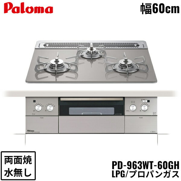 PD-963WT-60GH/LPG パロマ Paloma ビルトインコンロ CREA クレアシリーズ クリアガラストップ 60cm プロパンガス 水なし 両面焼 左右強火力 オーブン接続対応 送料無料
