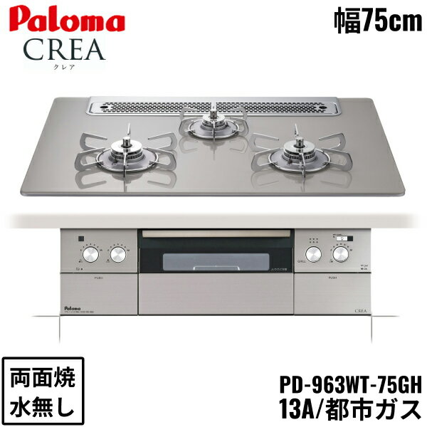 PD-963WT-75GH/13A パロマ Paloma ビルトインコンロ CREA クレアシリーズ クリアガラストップ 75cm 都市ガス 水なし 両面焼 左右強火力 オーブン接続対応 送料無料