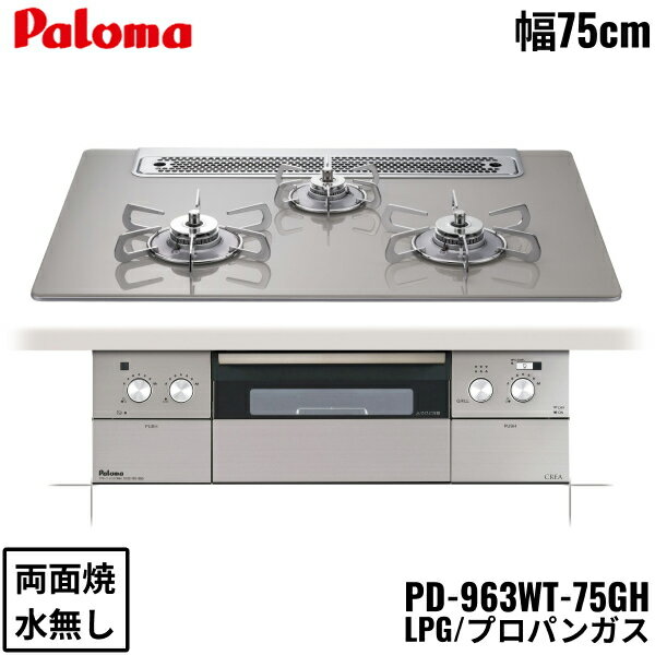 PD-963WT-75GH/LPG パロマ Paloma ビルトインコンロ CREA クレアシリーズ クリアガラストップ 75cm プ..