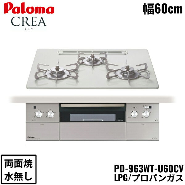 PD-963WT-U60CV/LPG �ѥ��� Paloma �ӥ�ȥ��󥳥�� CREA ���쥢���꡼�� �ϥ��ѡ����饹�����ȥȥå� 60cm �ץ��ѥ󥬥� ���...