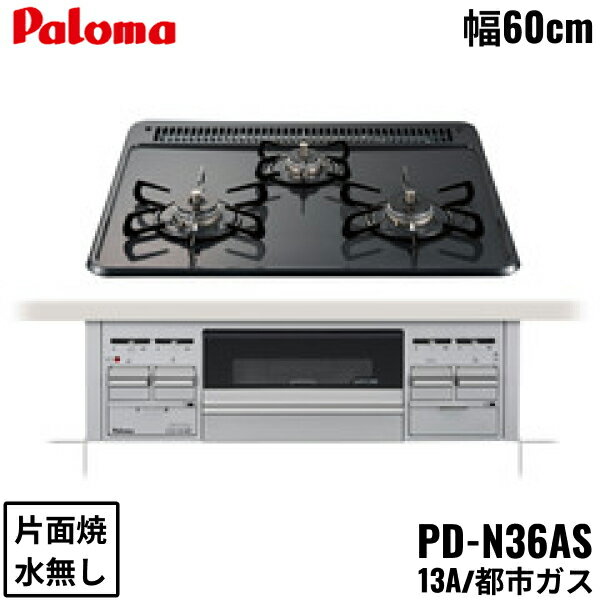 PD-N36AS/13A パロマ Paloma ビルトインコンロ スタンダードタイプ ホーロートップ 60cm 都市ガス 水な..
