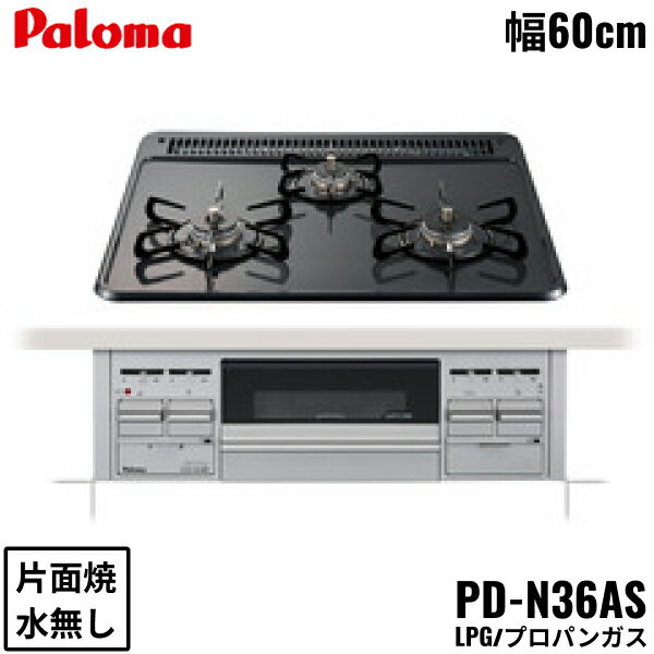PD-N36AS/LPG パロマ Paloma ビルトインコンロ スタンダードタイプ ホーロートップ 60cm プロパンガス 水なし片面焼 送料無料