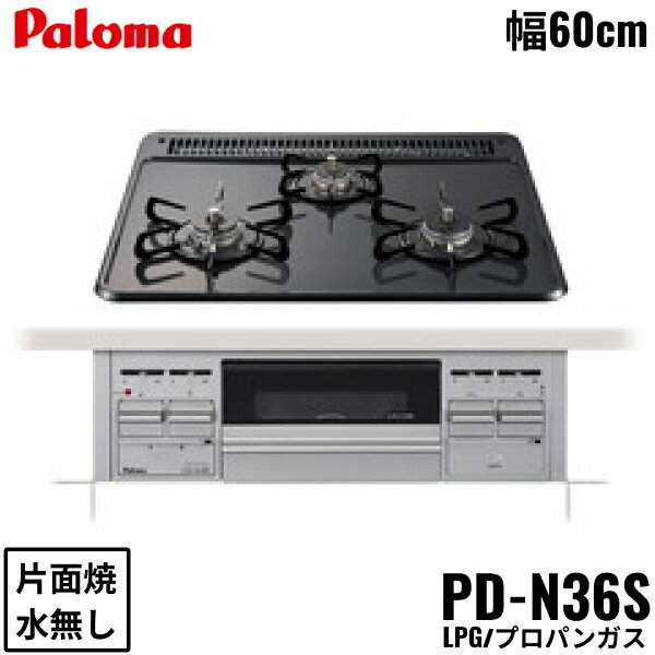 PD-N36S/LPG パロマ Paloma ビルトインコンロ スタンダードタイプ ホーロートップ 60cm プロパンガス ..