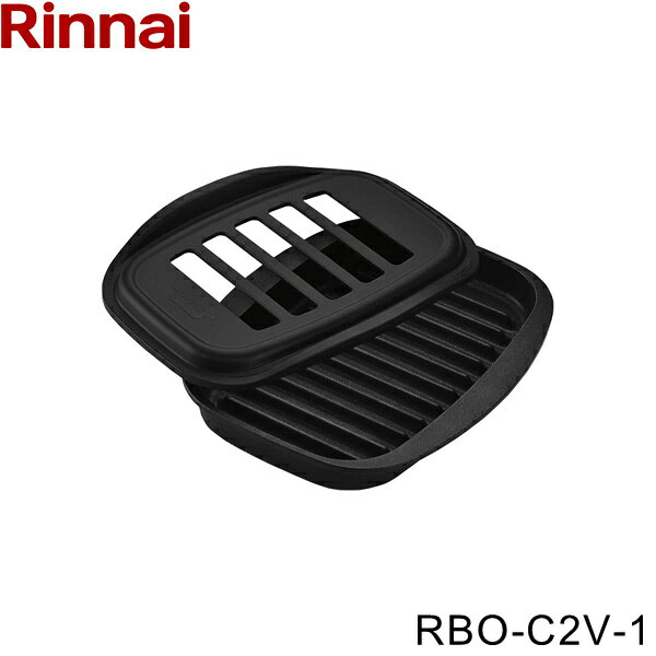 リンナイ[RINNAI] ココット(単品) RBO-C2V-1 寸法(mm)：高さ59.5x幅228x奥行272 [対応機種] DELICIA/デリシア ※固定枠が別途必要 品名コード：52-4517RINNAI RBO C2V 1