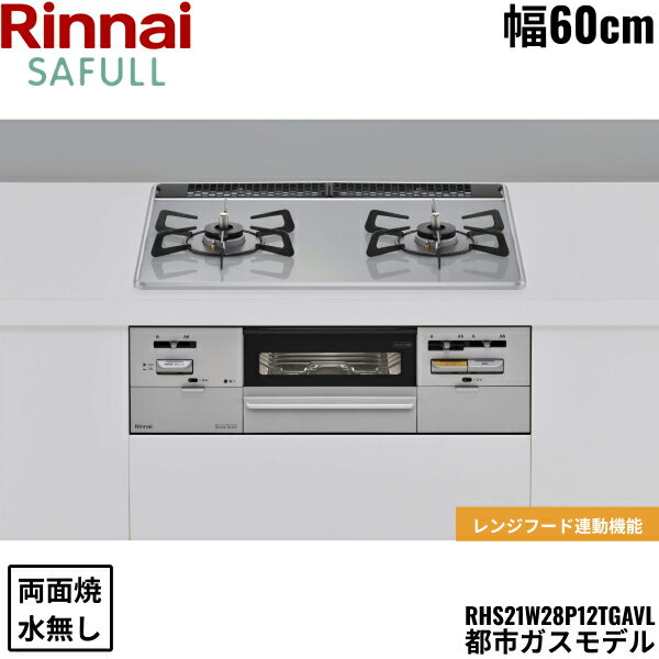 【ポイント最大47倍4/14(月)20:00〜4/17(木)9:59】RHS21W28P12TGAVL/13A リンナイ RINNAI セイフル SAFULL ビルトインコンロ 60cm幅 パールクリスタル 都市ガス 無水両面焼グリル 送料無料