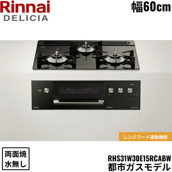 RHS31W30E11RCABW/13A リンナイ RINNAI デリシア DELICIA 3V ビルトインコンロ 60cm幅 ガラストップ 都市ガス 無水両面焼グリル 送料無料