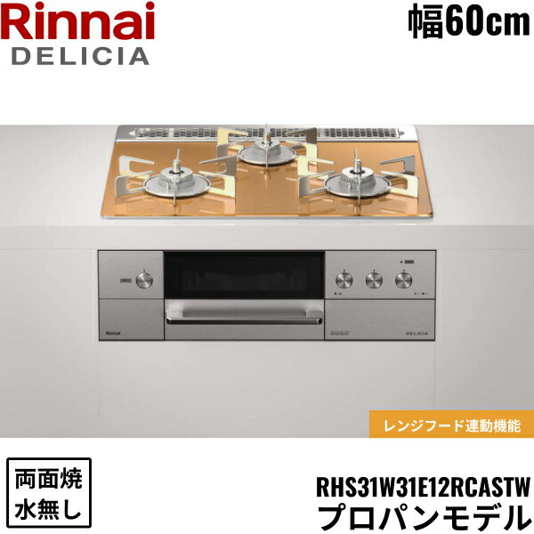 RHS31W31E12RCASTW/LPG リンナイ RINNAI デリシア DELICIA ビルトインコンロ 60cm幅 ガラストップ プロパンガス 無水両面焼グリル 送料無料