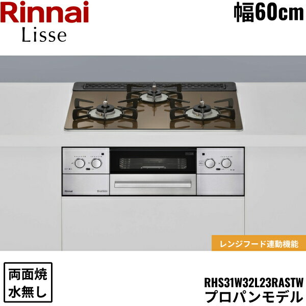 RHS31W32L23RASTW/LPG リンナイ RINNAI リッセ Lisse ビルトインコンロ 60cm幅 ガラストップ プロパンガス 無水両面焼グリル 送料無料