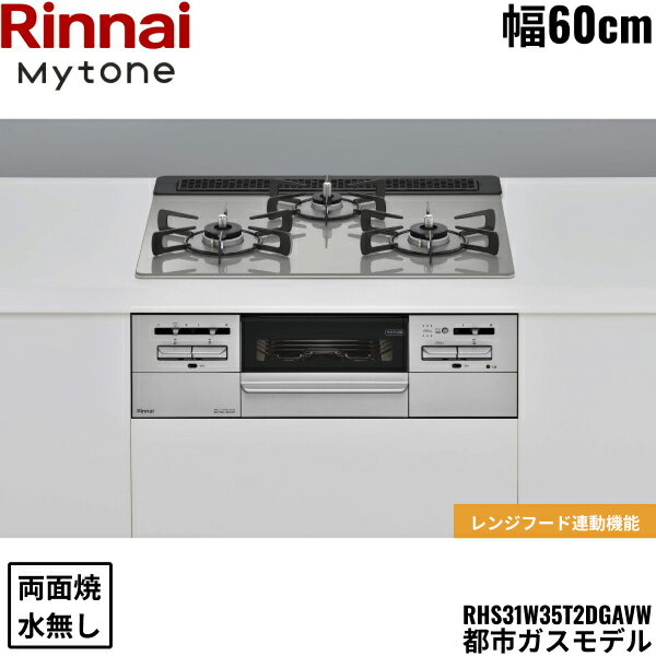 RHS31W35T2DGAVW/13A リンナイ RINNAI マイトーン Mytone ビルトインコンロ 60cm幅 ガラストップ 都市ガス 無水両面焼グリル 送料無料
