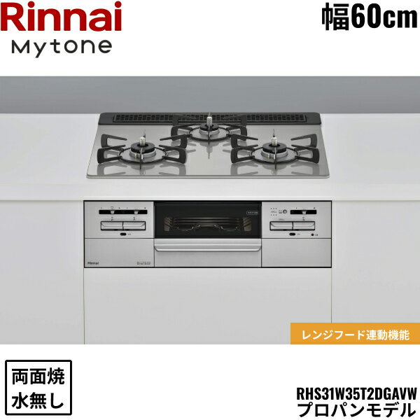 RHS31W35T2DGAVW/LPG リンナイ RINNAI マイトーン Mytone ビルトイン