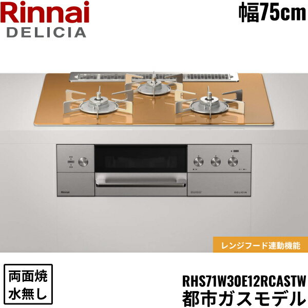 RHS71W30E12RASTW/13A リンナイ RINNAI デリシア DELICIA 3V ビルトインコンロ 75cm幅 ガラストップ 都市ガス 無水両面焼グリル 送料無料