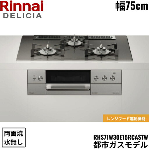 RHS71W30E15RCASTW/13A リンナイ RINNAI デリシア DELICIA 3V ビルトインコンロ 75cm幅 ガラストップ 都市ガス 無水両面焼グリル 送料無料 RHS71W30E15RCASTW/13A リンナイ RINNAI デリシア DELICIA 3V ビルトインコンロ 75cm幅 ガラストップ 都市ガス 無水両面焼グリル 送料無料
