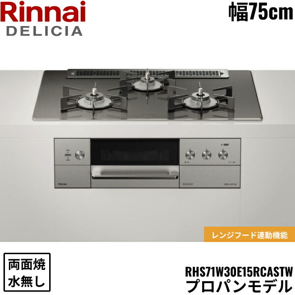 RHS71W30E15RCASTW/LPG リンナイ RINNAI デリシア DELICIA 3V ビルトインコンロ 75cm幅 ガラストップ プロパンガス 無水両面焼グリル 送料無料