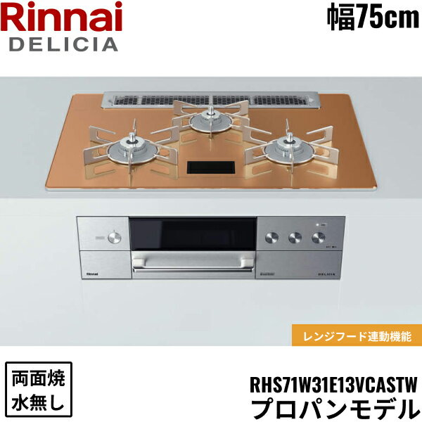 RHS71W31E12VCASTW/LPG リンナイ RINNAI デリシア DELICIA ビルトインコンロ 75cm幅 ガラストップ プロパンガス 無水両面焼グリル 送料無料