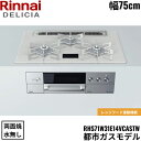 RHS71W31E14VCASTW/13A リンナイ RINNAI デリシア DELICIA ビルトインコンロ 75cm幅 ガラストップ 都市ガス 無水両面焼グリル 送料無料