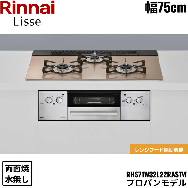 RHS71W32L22RASTW/LPG リンナイ RINNAI リッセ Lisse ビルトインコンロ 75cm幅 ガラストップ プロパンガス 無水両面焼グリル 送料無料