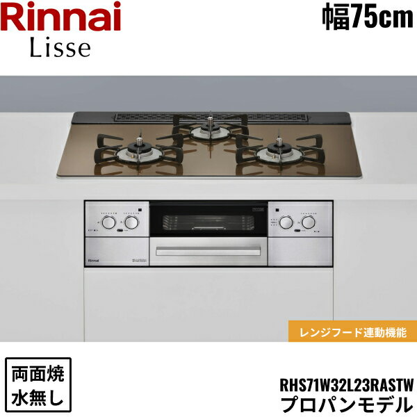 RHS71W32L23RASTW/LPG リンナイ RINNAI リッセ Lisse ビルトインコンロ 75cm幅 ガラストップ プロパンガス 無水両面焼グリル 送料無料