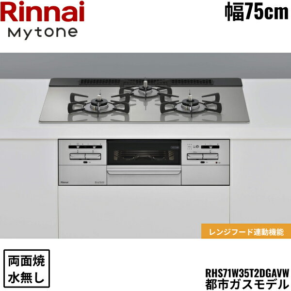 RHS71W35T2DGAVW/13A リンナイ RINNAI マイトーン Mytone ビルトインコンロ 75cm幅 ガラストップ 都市ガス 無水両面焼グリル 送料無料
