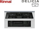 RHS71W38M17VNBW/LPG リンナイ RINNAI デリシア DELICIA ビルトインコンロ ガラストップ AC100V電源 プロパンガス ザ・コ...