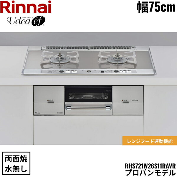 RHS721W26S11RAVR/LPG リンナイ RINNAI ユーディア・エフ Udea ビルトインコンロ 75cm幅 ガラストップ プロパンガス 無水両面焼グリル 送料無料