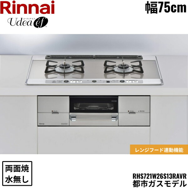 RHS721W26S13RAVR/13A リンナイ RINNAI ユーディア・エフ Udea ビルトインコンロ 75cm幅 ガラストップ 都市ガス 無水両面焼グリル 送料無料
