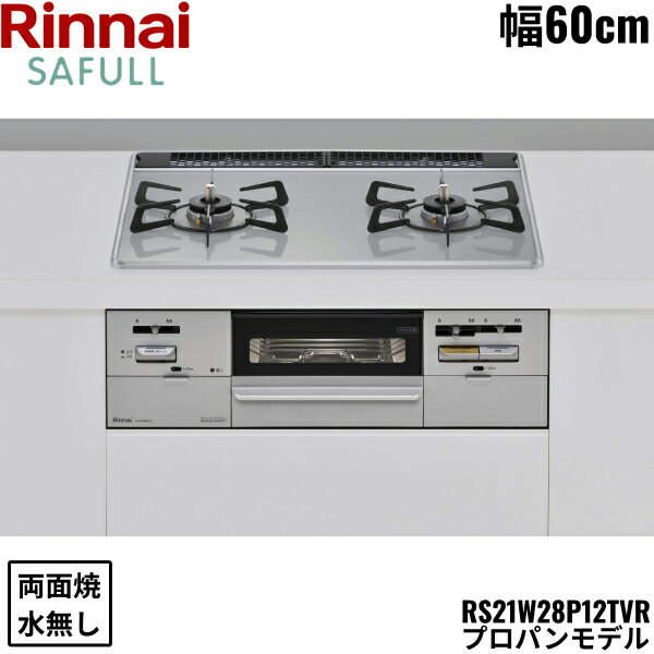 【1/25(土)限定！エントリー＆抽選で最大100％還元のチャンス！※上限あり】RS21W28P12TVR/LPG リンナイ RINNAI セイフル SAFULL ビルトインコンロ 60cm幅 パールクリスタル プロパンガス 無水両面焼グリル 送料無料