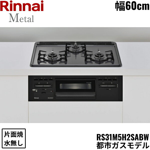 RS31M5H2SABW/13A リンナイ RINNAI ビルトインコンロ 60cm幅 メタルトップ 都市ガス 無水片面焼グリル 送料無料