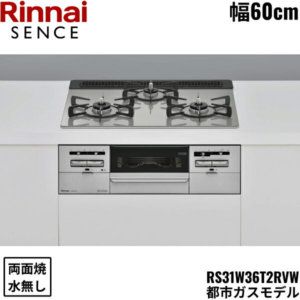 RS31W36T2RVW/13A リンナイ RINNAI センス SENCE ビルトインコンロ 60cm幅 ガラストップ 都市ガス 無水両面焼グリル 送料無料