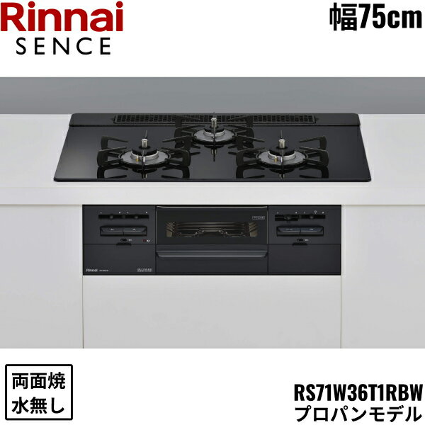 RS71W36T1RBW/LPG リンナイ RINNAI センス SENCE ビルトインコンロ 75cm幅 ガラストップ プロパンガス 無水両面焼グリル 送料無料