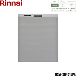 RSW-D401LPA リンナイ RINNAI 食器洗い乾燥機 幅45cm 奥行65cm ステンレス調ハーフミラー 深型スライドオープンタイプ 法人様限定・現場配送不可 送料無料