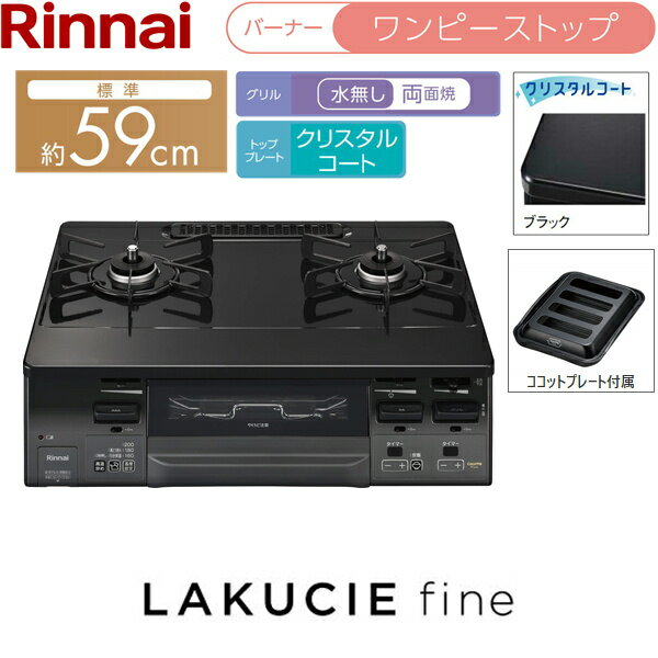 RT66WH1RGA-BGR/13A リンナイ RINNAI テーブルコンロ ラクシエファイン 水無し両面焼グリル 右強火力・都市ガス 送料無料