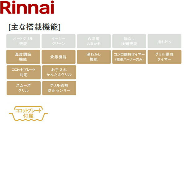 RT66WH1RGA-BGR/13A リンナイ RINNAI テーブルコンロ ラクシエファイン 水無し両面焼グリル 右強火力・都市ガス 送料無料