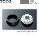 TOTO 水栓金具用散水板 TH538#G17 カラー：ビターグレー 使用対象製品 ()は旧形 (TKJ31UBF型) ※低水圧でハンドシャワーのソフトの水勢が弱い場合に使用します ※パッキンは取り替え用治具です ※パッキンは取り替え時に使用しますTOTO TH538 G17