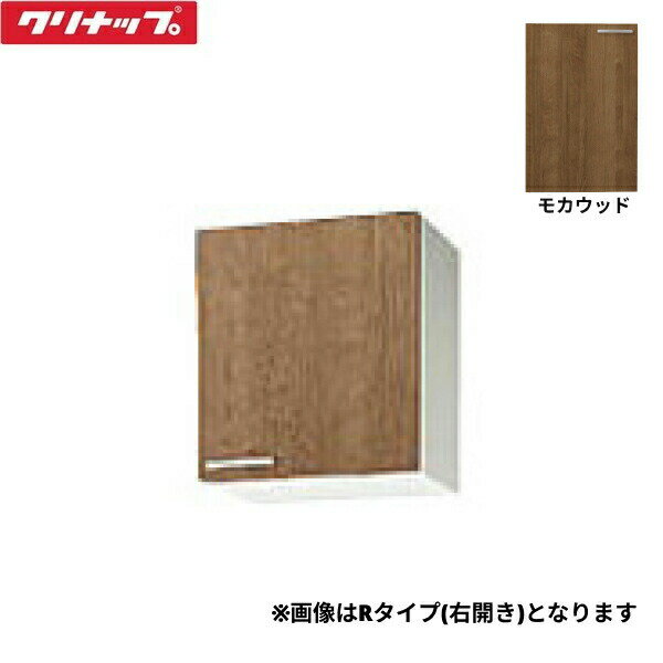 WL4B-45FR クリナップ CLEANUP 木キャビキッチン すみれ ショート吊戸棚45cm 不燃仕様 右タイプ モカウッド 送料無料