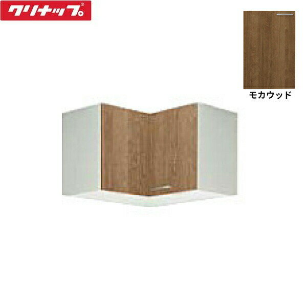 WL4B-75C クリナップ CLEANUP 木キャビキッチン すみれ 隅吊戸棚75cm モカウッド ...
