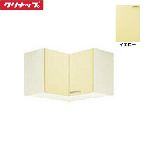WTAY-75C クリナップ CLEANUP 木キャビキッチン さくら 隅吊戸棚75cm 不燃仕様 イエロー 送料無料