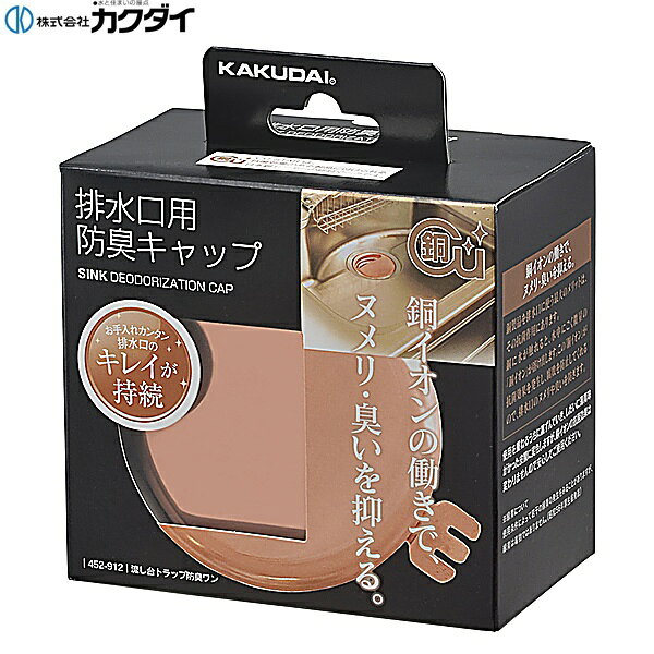 カクダイ [KAKUDAI] 452-912 銅製シンクトラップ防臭ワン ●ヌメリが付きにくい銅製 ●4520S、4520W、452-502、452-522、452-601、452-602、452-621、452-622用 材質: 銅KAKUDAI 452 912