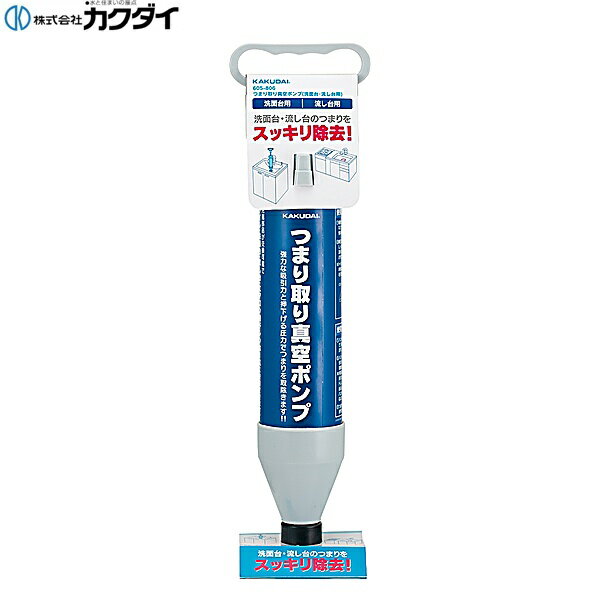 Rakuten - 605-806 カクダイ KAKUDAI つまり取り真空ポンプ 洗面台・流し台用 送料無料