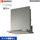 NFG6S25MSV ノーリツ NORITZ レンジフード クララ Curara コンロ連動なし 幅60cm シロッコファン スライド前幕板同梱 横幕板別売 ウォームシルバー 送料無料
