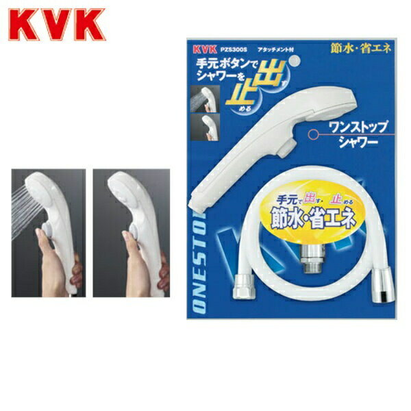PZS300S KVKワンストップシャワー 送料無料...