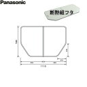 GTD71BKN91 パナソニック PANASONIC 風呂フタ 断熱組フタ 1150用 送料無料