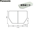 [ポイント最大47倍4/24(水)20:00～4/27(土)9:59]GTD71BKN91 パナソニック PANASONIC 風呂フタ 断熱組フタ 1150用 送料無料