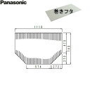 GTD71BMN1ME パナソニック PANASONIC 風呂フタ 巻きフタ 1150用 送料無料